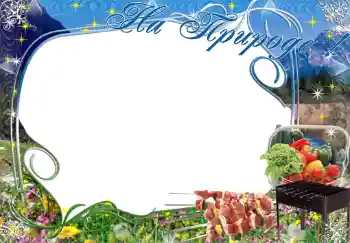 Napis na ramce: На природе! Napis na ramce: На природе!