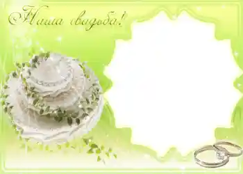 Efekt zdjęciowy z kategorii Ramki ślubne № 1096 Efekt zdjęciowy z kategorii Ramki ślubne № 1096