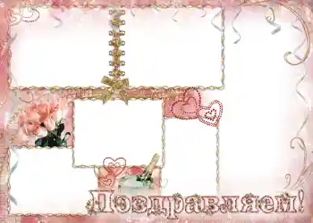 Efekt zdjęciowy z kategorii Ramki ślubne № 127. Napis na ramce: Поздравляем.