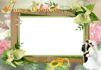Efekt zdjęciowy z kategorii Ramki ślubne № 26527. Napis na ramce: Nasz ślub Efekt zdjęciowy z kategorii Ramki ślubne № 26527. Napis na ramce: Nasz ślub