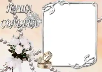 Efekt zdjęciowy z kategorii Ramki ślubne № 39063. Napis na ramce: Nasz ślub