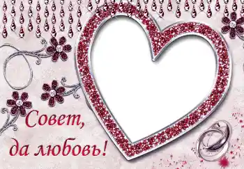 Efekt zdjęciowy z kategorii Ramki ślubne № 5013. Napis na ramce: Совет да любовь