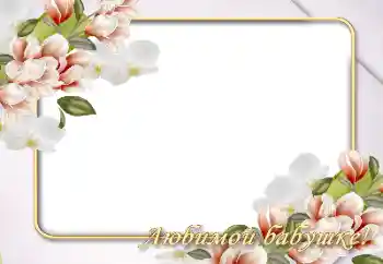 Napis na ramce: Babcia