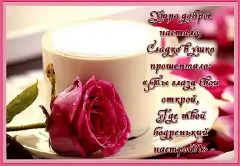 Napis na ramce: Утро доброе настало...