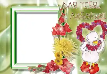 Napis na ramce: Для тебя с любовью.