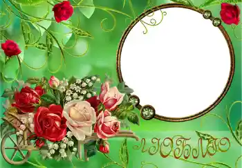 Napis na ramce: Люблю.