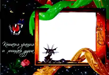 Napis na ramce: Надпись: Кошачья грация и хищная душа